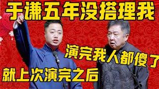 【人都傻了】孔云龙：就上回演完之后，于谦五年都没搭理我！于谦：上回演完我人都傻了！孔云龙：这回再给你来个大的！德雲社相聲大全 #郭德纲 #于谦#德云社#优酷#孔云龙