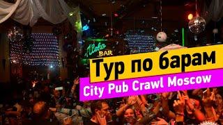 Тур по барам. City Pub Crawl Moscow