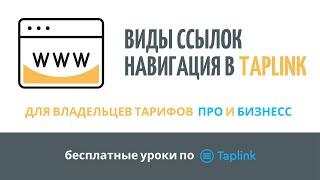 Виды ссылок. Навигация в Taplink.