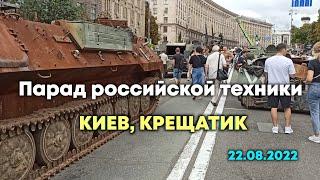 Парад русской техники на Крещатике, КИЕВ (22.08.2022)