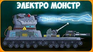 Electro MONSTR - Alpha - Cartoons about tanks