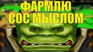 ИДЕАЛЬНЫЙ СТАРТ ДЛЯ ОРКА? SURVIVAL CHAOS WARCRAFT 3