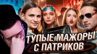 САМЫЕ ТУПЫЕ МАЖОРЫ С ПАТРИКОВ | РЕАКЦИЯ НА РЫНДЫЧА