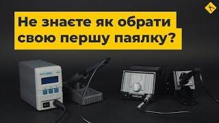 Як вибрати паяльну станцію