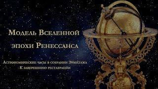 Модель Вселенной Эпохи Ренессанса. Рассказывает Михаил Гурьев