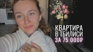 ПЕРЕЕЗД В ГРУЗИЮ - как снять квартиру? Цены на продукты. Анпакинг и обустройство дома