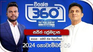 Derana 360 | සජිත් ප්‍රේමදාස | With Sajith Premadasa