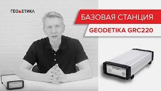 GNSS базовая станция Geodetika GRC220