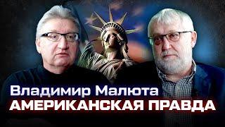 Владимир Малюта: американская правда!