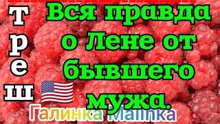 Лена Хэппи /Треш /Вся правда о Лене от бывшего мужа /Разоблачение /Обзор Влогов /