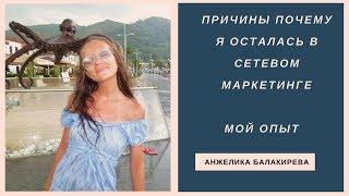 Причины почему я осталась в сетевом маркетинге | Мой опыт