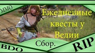 Сбор - ежедневные квесты у Велии