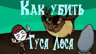 как убить Гуся Лося в Don't starve Pocket Edition