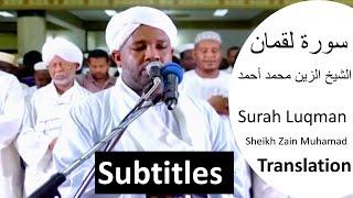 Heart Emotional Surah Luqman Sheikh Zain Muhamad Ahmad  سورة  لقمان اصوات تهز القلوب الشيخ الزين