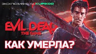 КАК УМЕРЛА EVIL DEAD THE GAME [by KULT]