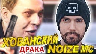 ДРАКА ХОВАНСКОГО и НОЙЗ МС "Noize MC" на Versus