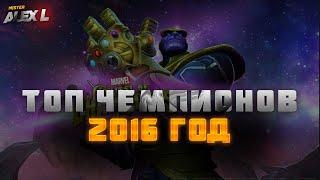 ТОП ЧЕМПИОНОВ 2016 ГОДА от Mr. Alex L