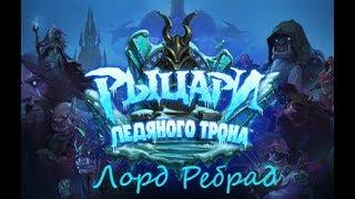 [Hearthstone] 1 квартал Ледяного трона - Лорд Ребрад