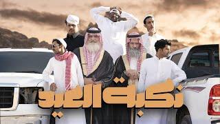 #فيلم  نكبة العيد