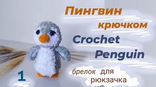 Пингвин крючком из плюшевой пряжи_Croshet Penguin