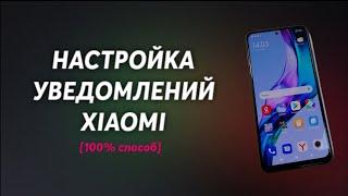 ️КАК НАСТРОИТЬ УВЕДОМЛЕНИЯ НА XIAOMI ?