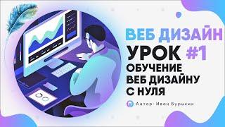 Веб дизайн - Урок 1 / Курс по веб дизайну / Web дизайн уроки / Обучение веб дизайну с нуля