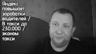 Яндекс снижает комиссию / Яндекс такси поднимает заработок водителей/  яндекс такси обманывает