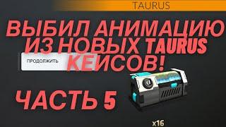 Открытие 16 новых Taurus Project кейсов! Выбил анимацию в Critical Ops️// Критикал Опс