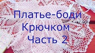 Платье боди крючком часть 2