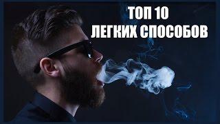 ТОП 10 способов Бросить Курить. Только рабочие способы. Советы бывшего курильщика