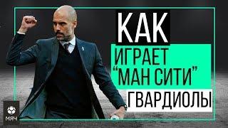 Как играет "Манчестер Сити" Гвардиолы | ЧТР #11