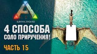 ARK: Survival Evolved! # 14.15 - 4 Способа СОЛО Приручения Кетцаля в Арке!