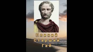 Плиний Старший Гай: "Падает тот...".