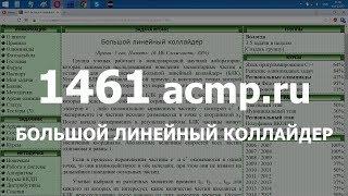 Разбор задачи 1461 acmp.ru Большой линейный коллайдер. Решение на C++