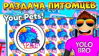 РАЗДАЧА ПИТОМЦЕВ В PET SIMULATOR X В РОБЛОКС! ROBLOX