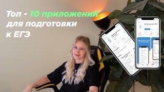 ТОП-10 ПРИЛОЖЕНИЙ ДЛЯ ПОДГОТОВКИ К ЭКЗАМЕНАМ (ЕГЭ, ОГЭ, СЕССИЯ) 