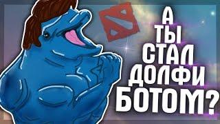 ЮРА АГИТИРУЕТ ДОЛФИ-БОТОВ И ДЕРЁТСЯ С АНИМЕШНИКОМ | Dota 2 (с) Dolphey