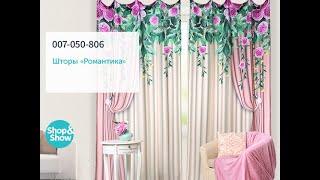 Шторы «Романтика». Shop & Show (дом)