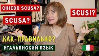 SCUSA или SCUSI? - Итальянский язык для начинающих