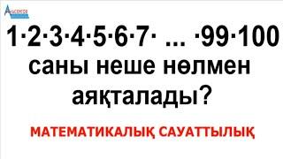 Көбейтінді неше нөлмен аяқталады | Математикалық сауаттылық | Альсейтов Амангельды Гумарович