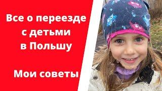 Все о переезде с детьми в Польшу |Мои советы