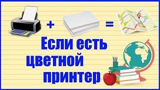   КАК НАПЕЧАТАТЬ КАРТУ НА ПРИНТЕРЕ. ПЕЧАТАЕМ НА НЕСКОЛЬКИХ ЛИСТАХ.