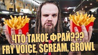 ЧТО ТАКОЕ ФРАЙ / FRY VOICE, GROWL, SCREAM ???