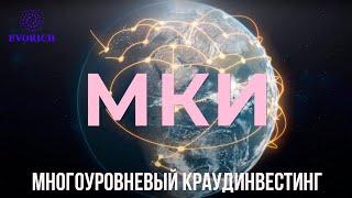 Что такое многоуровневый краудинвестинг (МКИ)