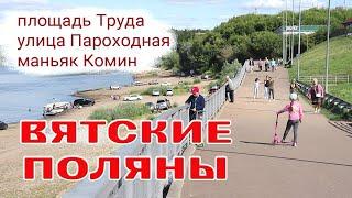 Вятские Поляны. Площадь Труда, маньяк Комин, улица Пароходная.