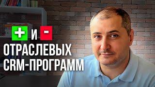 Плюсы и минусы отраслевых CRM систем (программ)