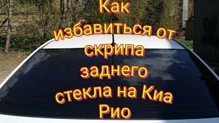 Как избавиться от скрипа заднего стекла на Киа Рио (Хёндай Салярис)