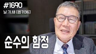 [날마다 기막힌 새벽 #1690] 순수의 함정