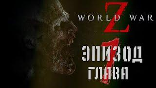 WORLD WAR Z  ◥СЛОЖНОСТЬ ЭКСТРИМ◤  ЭПИЗОД 1: ГЛАВА 1