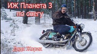 ИЖ Планета 3 по снегу | Дядя Жорик